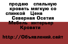 продаю 1 спальную кровать мягкую со спинкой › Цена ­ 2 000 - Северная Осетия Мебель, интерьер » Кровати   